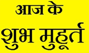जानें आज का पंचाग और शुभ मुर्हूत