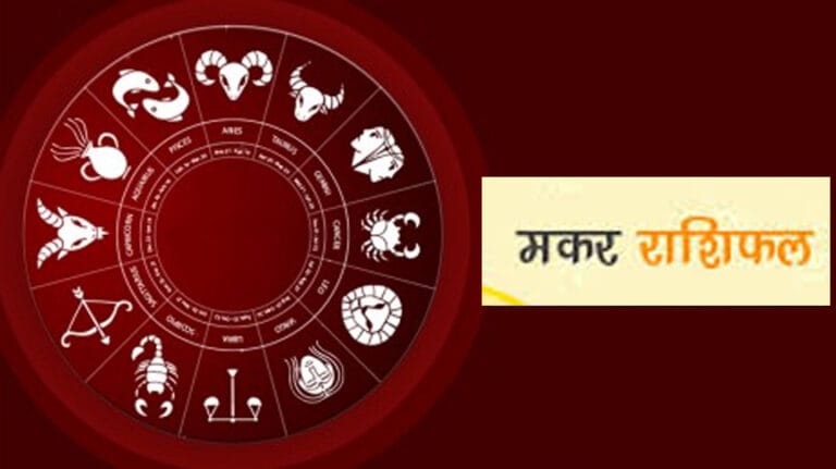 June 2024 Monthly Horoscope: मकर राशि