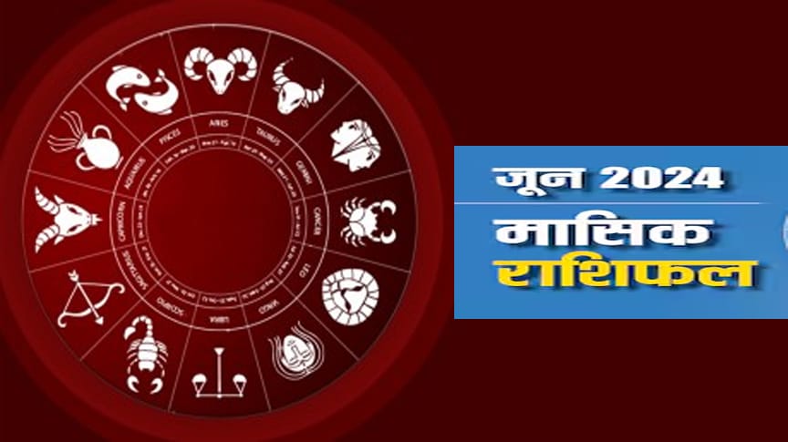 WebMorcha Web Morcha जून मासिक राशिफल - फोटो : WebMorcha