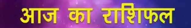 Aaj Ka Rashifal, 21 May 2025: बुधवार इन राशियों पर बनेगी बुध की कृपा, पढ़ें आज का राशिफल Web Morcha webmorcha.com