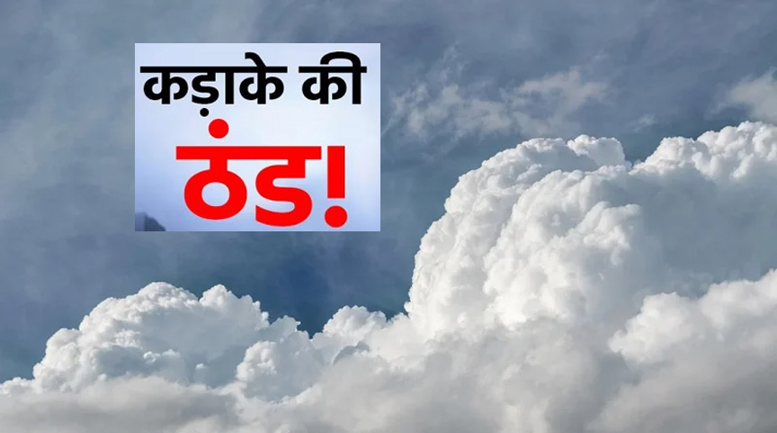 WebMorcha Web Morcha Chhattisgarh 5 डिग्री तापमान लुढ़का