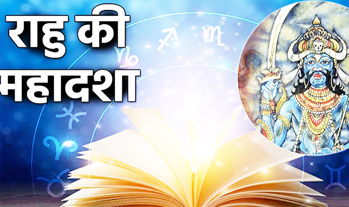 WebMorcha Web Morcha राहु की महादशा