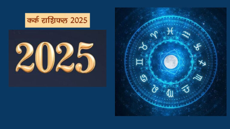 Kark Rashifal 2025: जानें साल कैसा होगा?