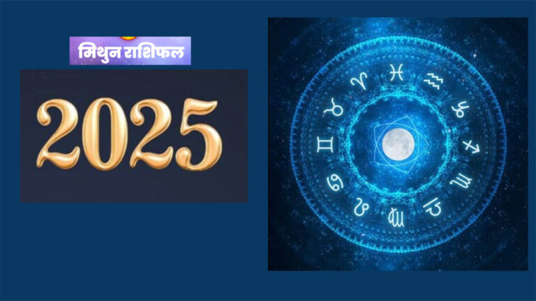 Mithun Rashifal 2025: जानें साल कैसा होगा?
