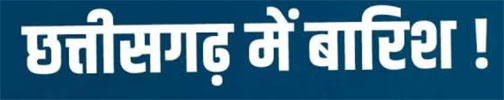 Weather: छत्तीसगढ़ सरगुजा बिलासपुर सहित कई जिले में बारिश अलर्ट Web Morcha Weather: छत्तीसगढ़