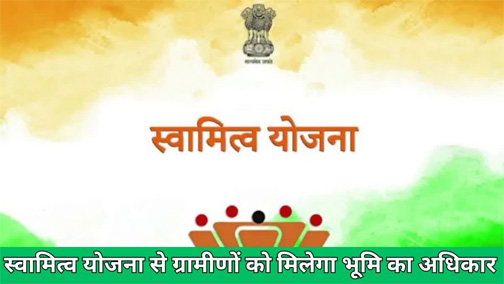 स्वामित्व योजना: जानें क्या संपत्ति कार्ड, छत्तीसगढ़ समेत 10 राज्यों में बांटे गए कार्ड Web Morcha स्वामित्व योजना