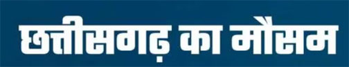 Weather: छत्तीसगढ़ सरगुजा बिलासपुर सहित कई जिले में बारिश अलर्ट Web Morcha Weather: छत्तीसगढ़