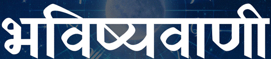 भविष्यवाणी