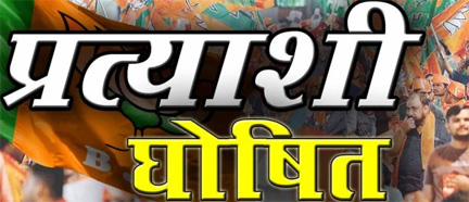 महासमुंद जिले निकाय चुनाव के लिए BJP कंडीडेट जारी, देखें अपने शहर में किसे मिला Web Morcha महासमुंद जिले निकाय चुनाव के लिए BJP कंडीडेट