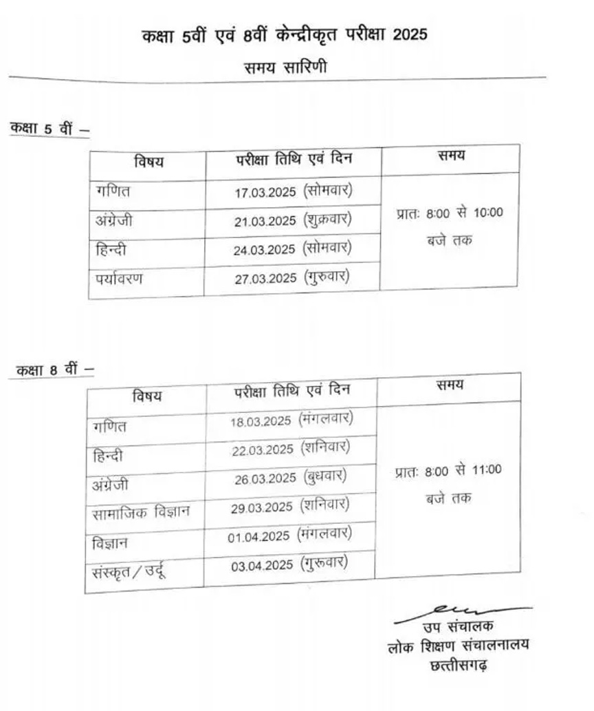 पांचवी और आठवीं की परीक्षा का टाइम टेबल जारी Web Morcha परीक्षा
