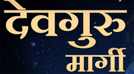 देवगुरु की चाल, इन राशियों की बदलेगी किस्मत, जानें सभी 12 राशियों पर कैसा रहेगा प्रभाव Web Morcha देवगुरु की चाल