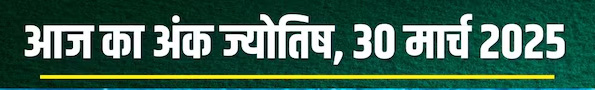 AaJ Ka Ank Jyotish: जानें आज रविवार नवरात्र पर आपका लकी नंबर और शुभ रंग कौन सा होगा Web Morcha Ank Jyotish