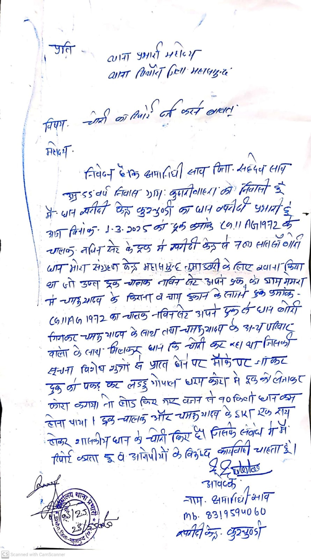 धान में शॉटेज से जूझ रहे खरीदी प्रभारी इधर, बीच रास्ते से ही गायब हो रही धान की बोरी! Web Morcha खरीदी प्रभारियों ने पुलिस को ेदिया लिखित शिकायत