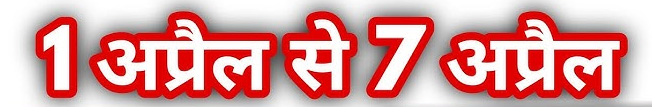Weekly Horoscope (01 April To 07 April): अप्रैल का पहला हफ्ता इन्हें मिलेगा किस्मत का साथ, बिगड़े काम बनेंगे Web Morcha Weekly Horoscope