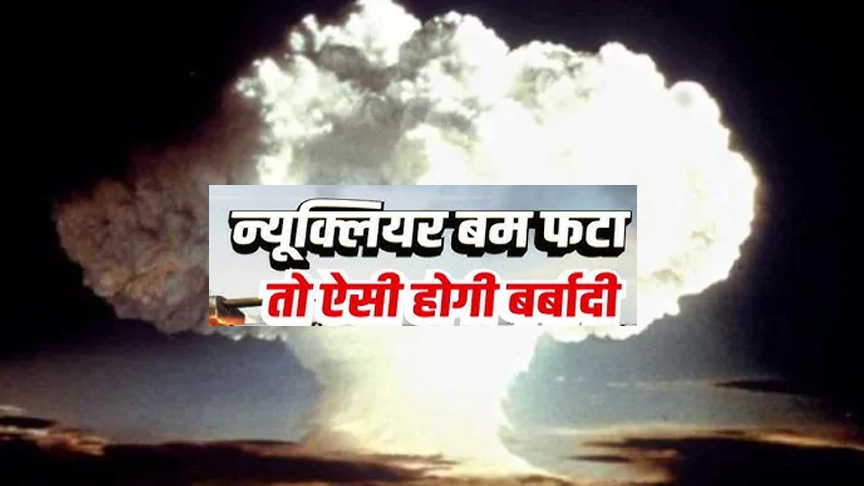 WebMorcha Web Morcha परमाणु युद्ध