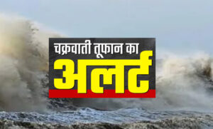 ओडिशा में चक्रवाती तूफान को लेकर हाई अलर्ट, बिहार-बंगाल में भारी बारिश का अंदेशा; दिल्ली-NCR में गिरा तापमान, वायु गुणवत्ता खराब Web Morcha तुफान अलर्ट