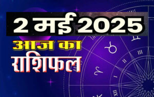Aaj Ka Rashifal