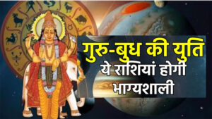 बुध-गुरु युति