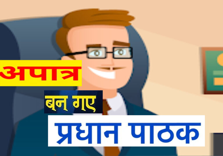 WebMorcha Web Morcha महासमुंद, अपात्र टीचर बन गए प्रधानपाठक