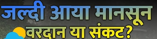 मानसून का पहले आना, देता है ये संदेश, नुकसान या फायदा? Web Morcha early arrival of monsoon
