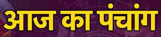 Aaj Ka Panchang: आज वट सावित्री, जानें शुभ मुहूर्त और राहूकाल का समय Web Morcha Aaj Ka Panchang
