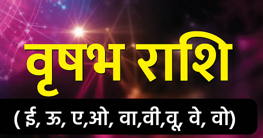 Aaj Ka Rashifal 30 May 2025: इन राशियों की आज भाग्य देगा साथ, मिलेगी अच्छी खबर, जानिए दैनिक राशिफल Web Morcha वृषभ
