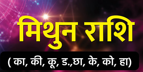 Aaj Ka Rashifal 30 May 2025: इन राशियों की आज भाग्य देगा साथ, मिलेगी अच्छी खबर, जानिए दैनिक राशिफल Web Morcha मिथुन