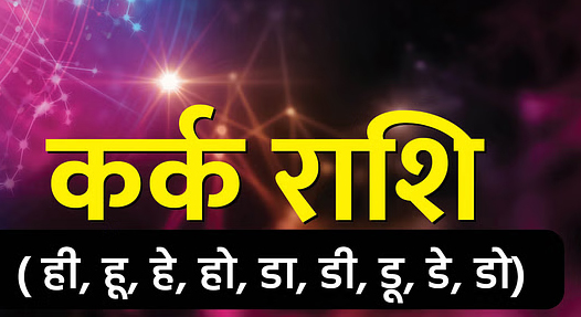 Aaj Ka Rashifal 30 May 2025: इन राशियों की आज भाग्य देगा साथ, मिलेगी अच्छी खबर, जानिए दैनिक राशिफल Web Morcha कर्क