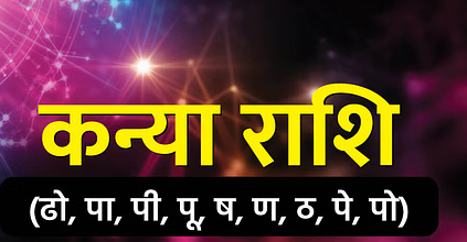 Aaj Ka Rashifal 30 May 2025: इन राशियों की आज भाग्य देगा साथ, मिलेगी अच्छी खबर, जानिए दैनिक राशिफल Web Morcha कन्या