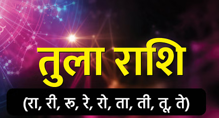Aaj Ka Rashifal 30 May 2025: इन राशियों की आज भाग्य देगा साथ, मिलेगी अच्छी खबर, जानिए दैनिक राशिफल Web Morcha तुला