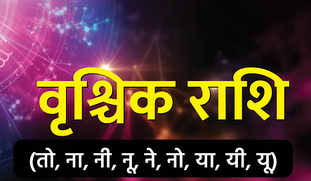 Aaj Ka Rashifal 30 May 2025: इन राशियों की आज भाग्य देगा साथ, मिलेगी अच्छी खबर, जानिए दैनिक राशिफल Web Morcha वृश्चिक