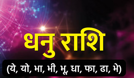 Aaj Ka Rashifal 30 May 2025: इन राशियों की आज भाग्य देगा साथ, मिलेगी अच्छी खबर, जानिए दैनिक राशिफल Web Morcha धनु