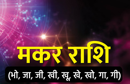 Aaj Ka Rashifal 30 May 2025: इन राशियों की आज भाग्य देगा साथ, मिलेगी अच्छी खबर, जानिए दैनिक राशिफल Web Morcha मकर