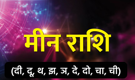 Aaj Ka Rashifal 30 May 2025: इन राशियों की आज भाग्य देगा साथ, मिलेगी अच्छी खबर, जानिए दैनिक राशिफल Web Morcha मीन