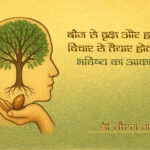 विचार से बदलिए भविष्य
