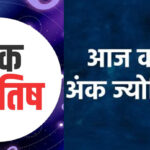 Aaj Ka Ank Jyotish (मंगलवार विशेष)