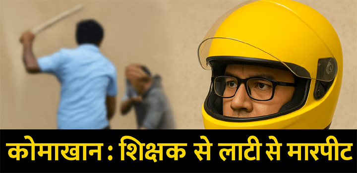 WebMorcha Web Morcha कोमाखान: शिक्षक से लाठी से मारपीट