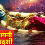 देवशयनी एकादशी