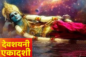 देवशयनी एकादशी