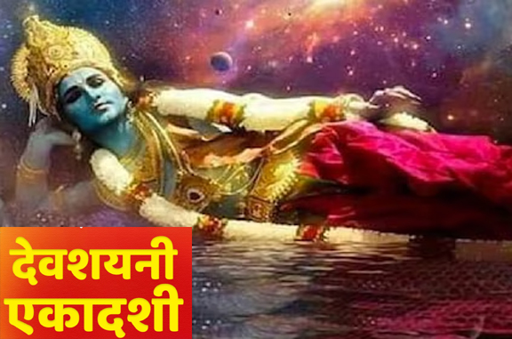 WebMorcha Web Morcha देवशयनी एकादशी