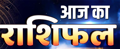 राशिफल