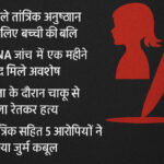 WebMorcha Web Morcha छत्तीसगढ़: 7 साल की मासूम की बलि