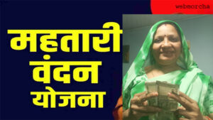 महतारी वंदन योजना