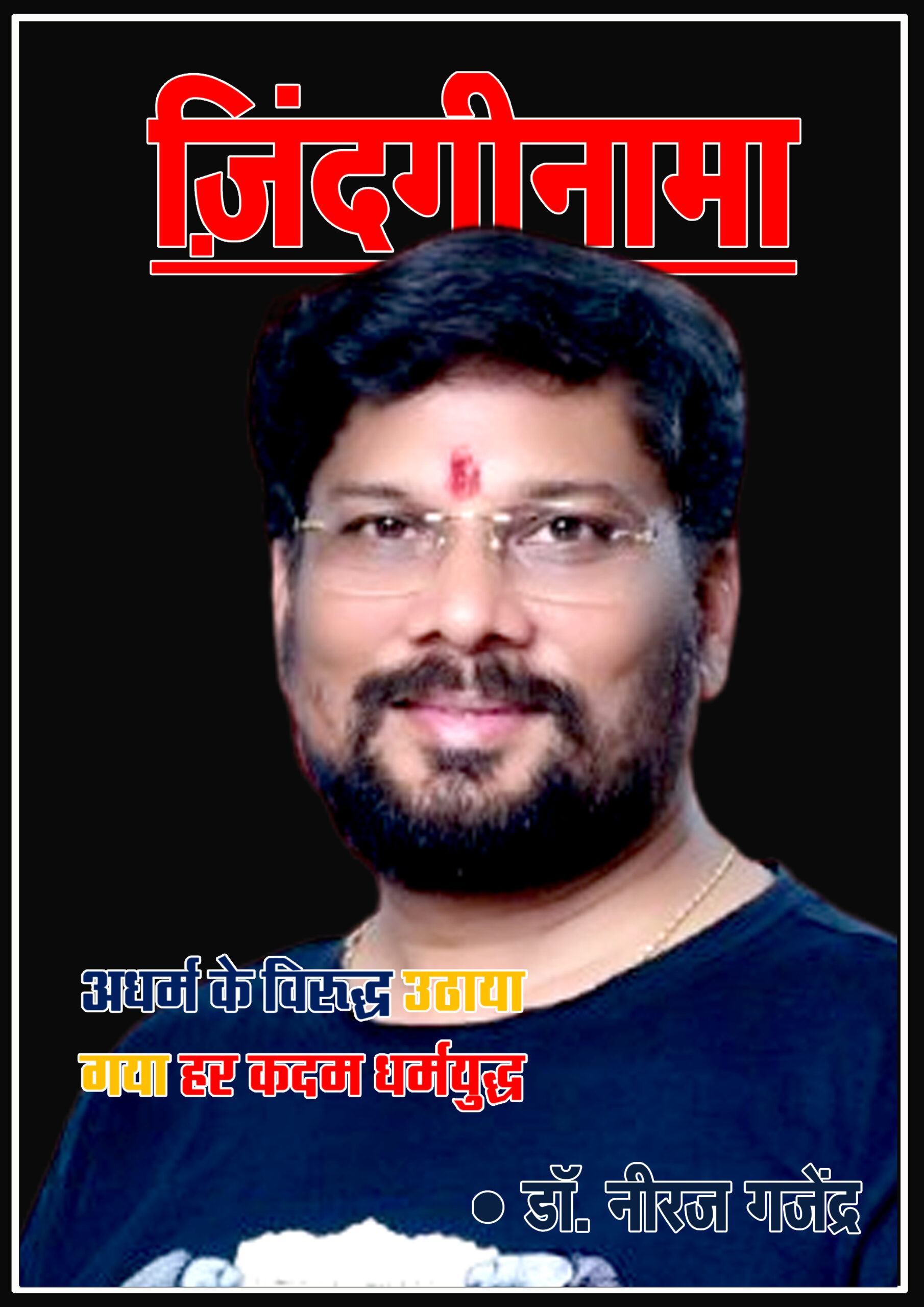 डॉ नीरज गजेंद्र