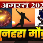 WebMorcha Web Morcha मीन, वृश्चिक, मकर के लिए गोल्डन समय