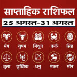 साप्ताहिक राशिफल 25 से 31 अगस्त 2025