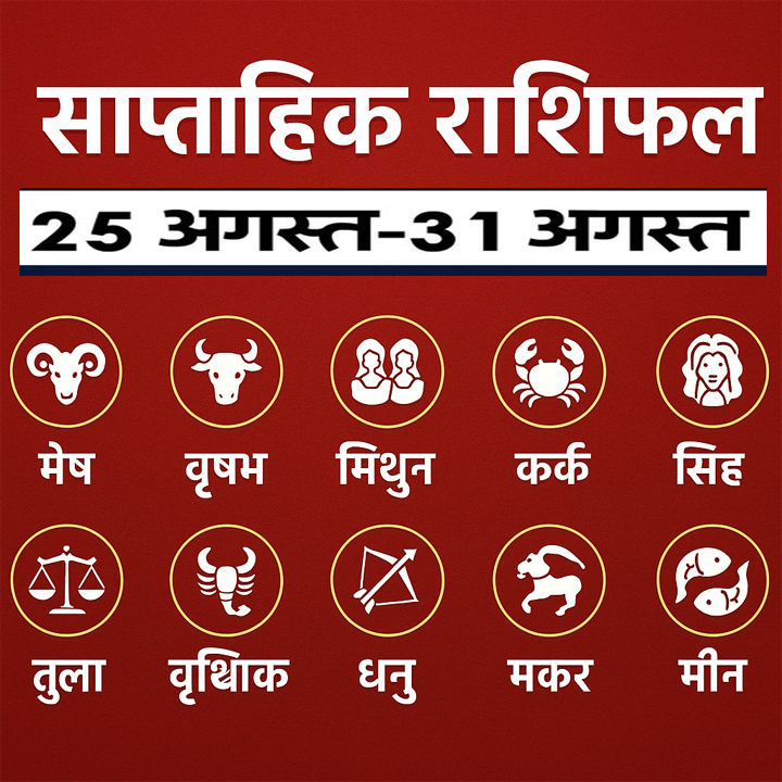 साप्ताहिक राशिफल 25 से 31 अगस्त 2025