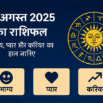 WebMorcha Web Morcha 31 अगस्त 2025 राशिफल