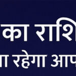आज का राशिफल 2025