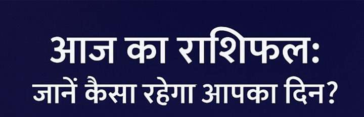 आज का राशिफल 2025